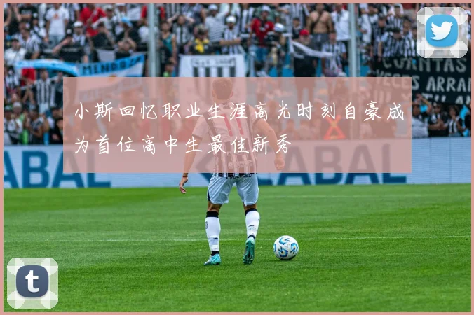 小斯回忆职业生涯高光时刻自豪成为首位高中生最佳新秀