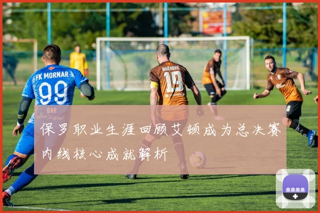 保罗职业生涯回顾艾顿成为总决赛内线核心成就解析