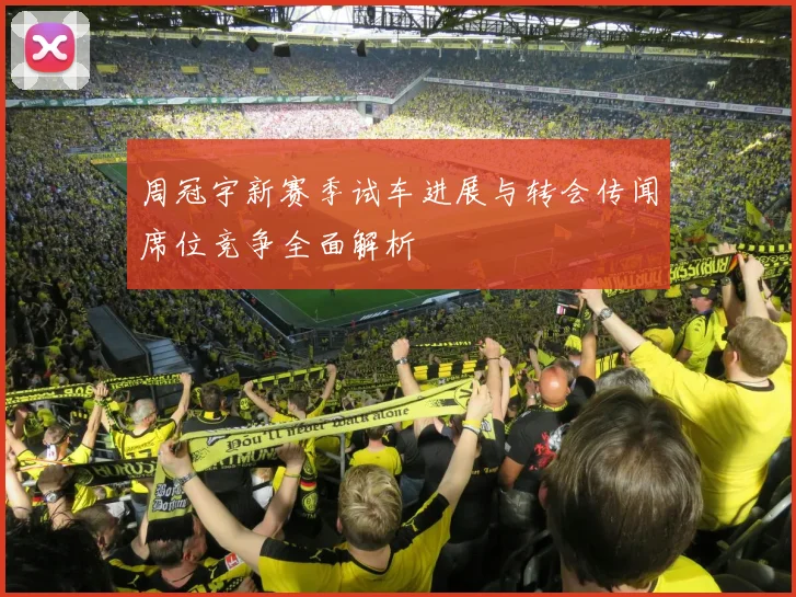 周冠宇新赛季试车进展与转会传闻席位竞争全面解析