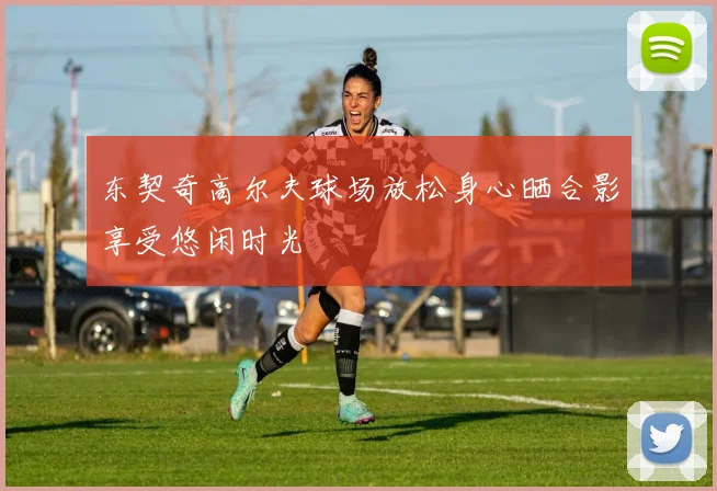 东契奇高尔夫球场放松身心晒合影享受悠闲时光