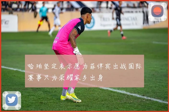 哈珀坚定表示愿为菲律宾出战国际赛事只为荣耀家乡出身