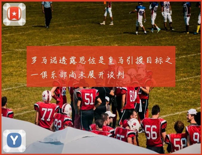 罗马诺透露恩佐是皇马引援目标之一俱乐部尚未展开谈判